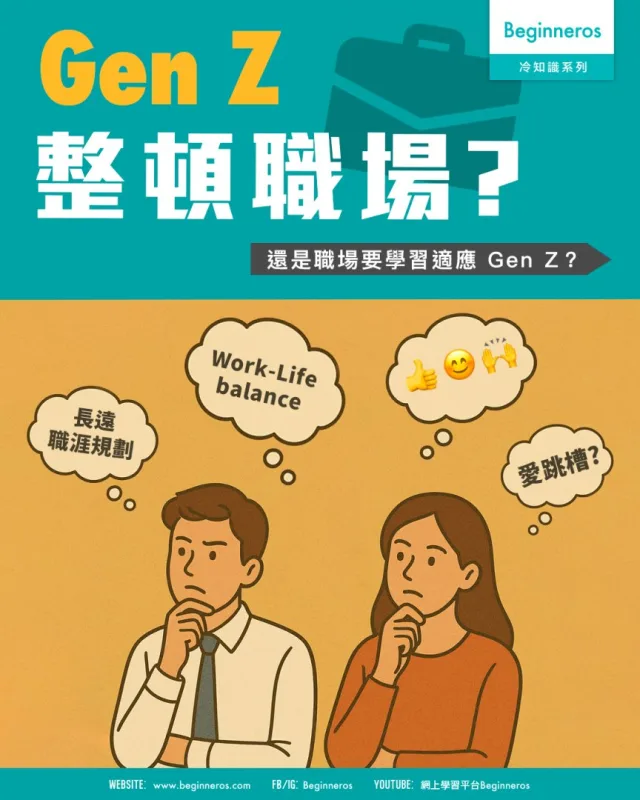 【是 Gen Z 整頓職場︱還是職場前輩們要學習適應 Gen Z？】