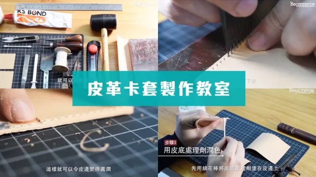 皮革卡套製作教學