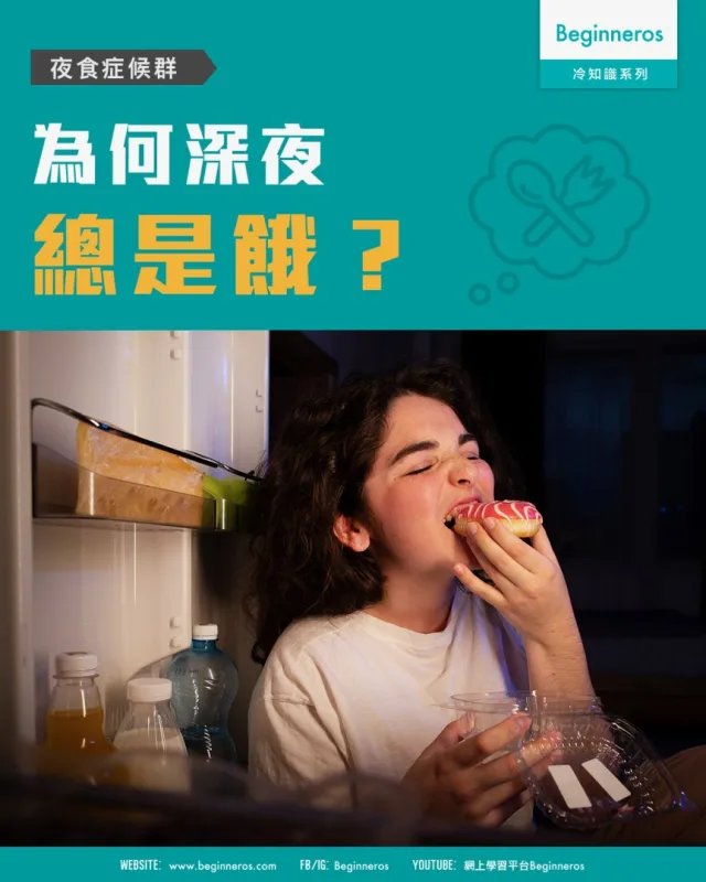 【夜食症候群｜為甚麼越夜越想食？】