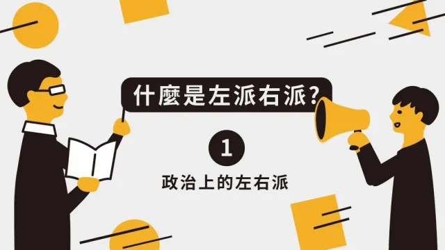 什麼是左派右派？
