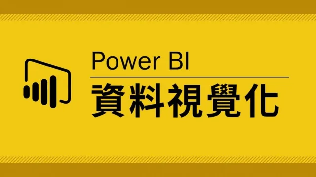 電腦軟件教學︱用PowerBI將數據用資料視覺化