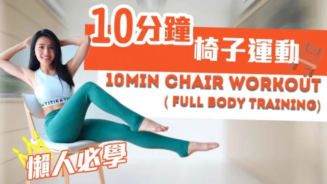 椅子懶人操
