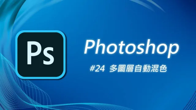 Photoshop教學︱由零開始學習Photoshop (五)