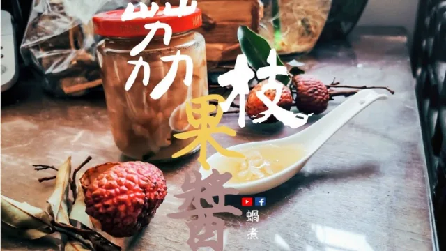 簡易醬汁 | 果醬教學系列