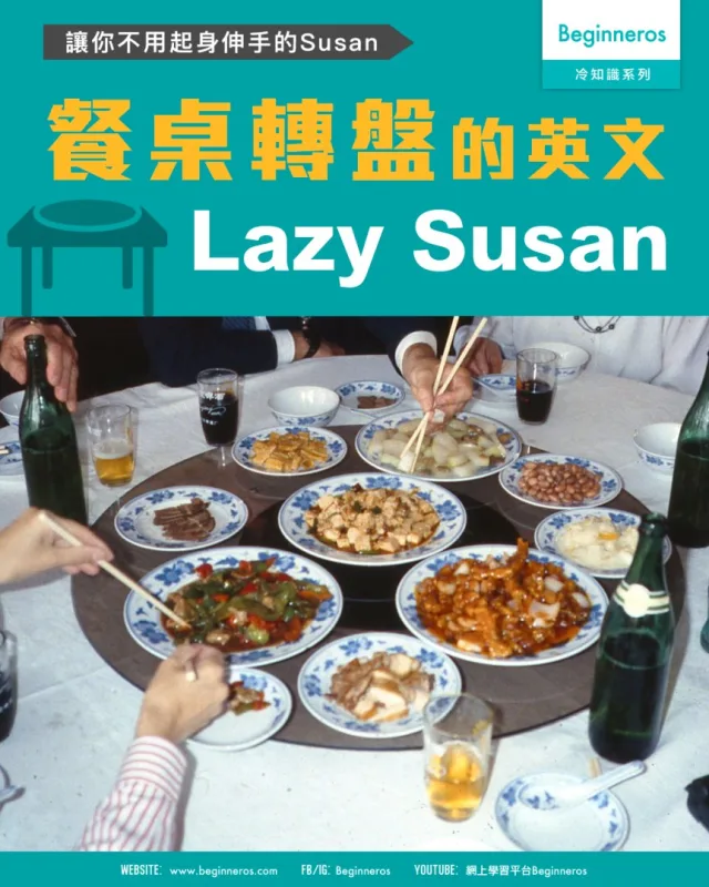 【餐桌轉盤的英文名稱︱Lazy Susan 的名字由來】