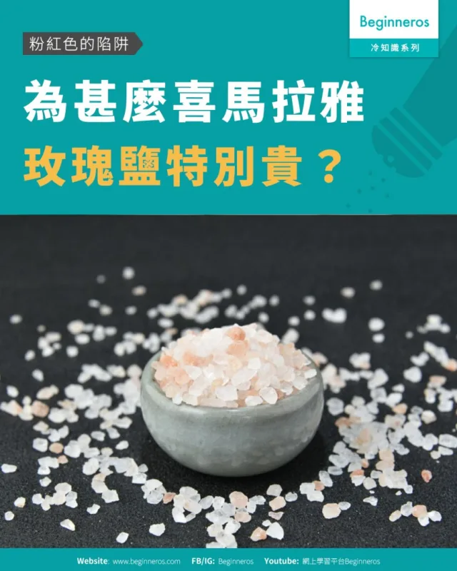 【粉紅色的陷阱︱為甚麼喜馬拉雅玫瑰鹽特別貴？】