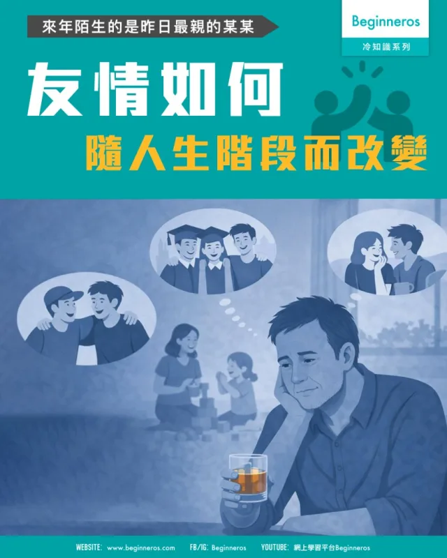 【來年陌生的是昨日最親的某某︱友情如何隨人生階段而改變】
