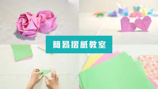 7種簡易摺紙技巧