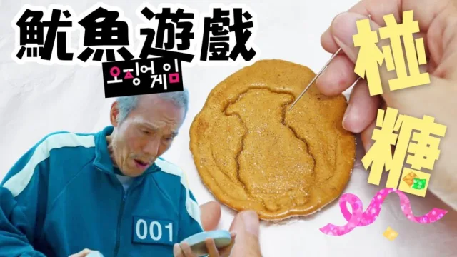 甜品教學｜自製韓國椪糖(焦糖餅)