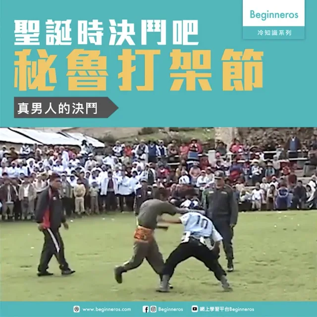 【世界冷知識】秘魯打架節Takanakuy
