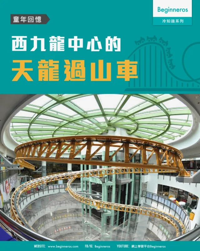 【童年回憶｜#西九龍中心的天龍過山車】