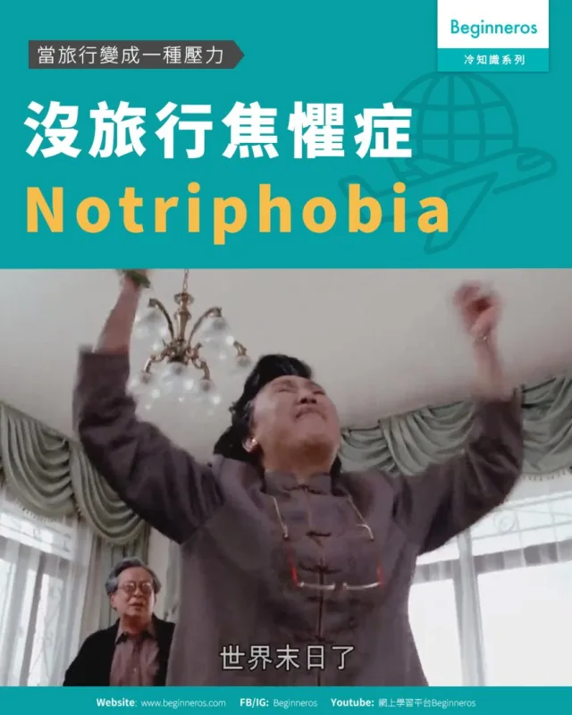 【當旅行變成一種壓力︱沒旅行焦懼症 Notriphobia】