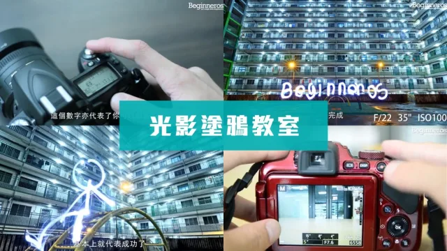 光影塗鴉教學