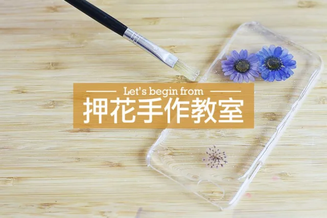 押花手作教學
