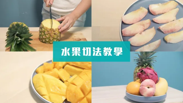水果切法教學