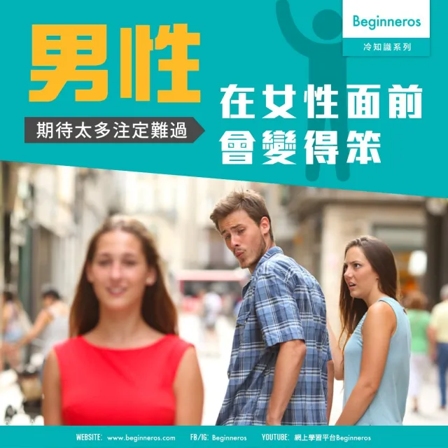 【愛情冷知識】男性在女性面前會變得笨