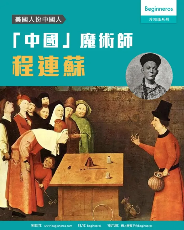 【美國人扮中國人︱「中國」魔術師程連蘇】