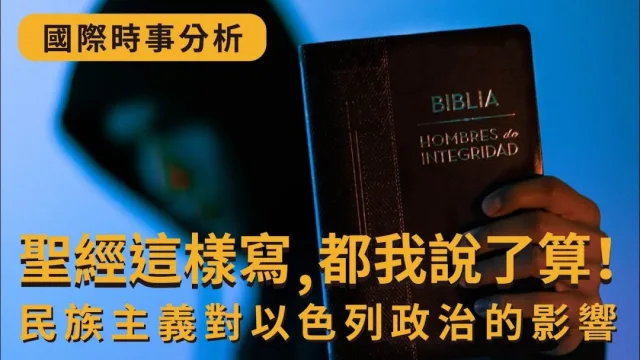 國際時事分析｜民族主義對以色列政治的影響