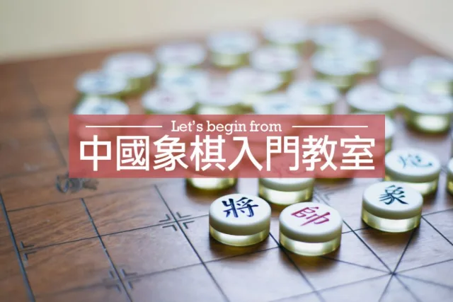 中國象棋入門教學