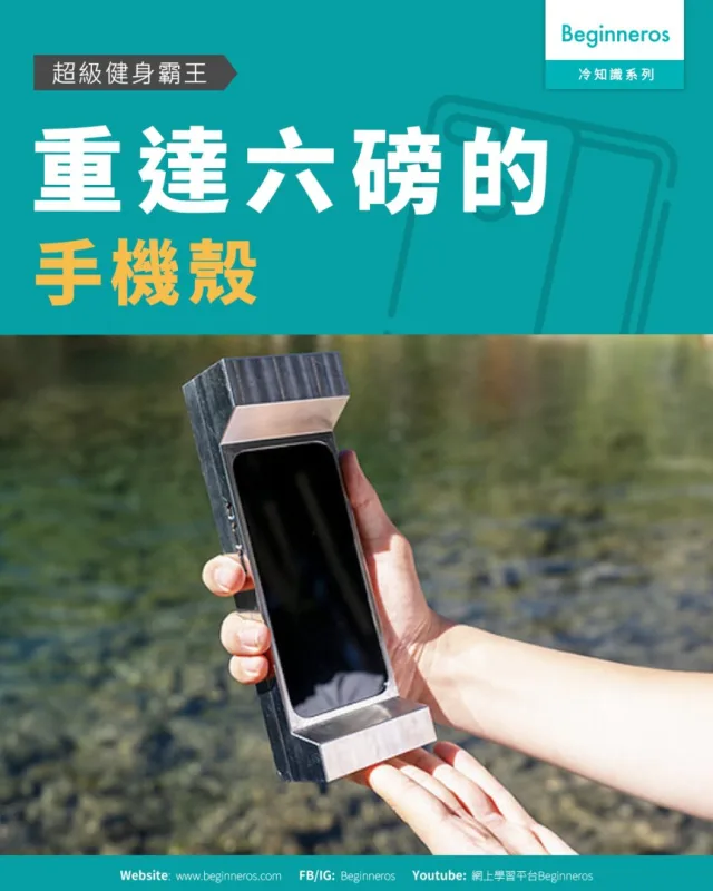 【超級健身霸王︱#重達六磅的手機殼】&nbsp;