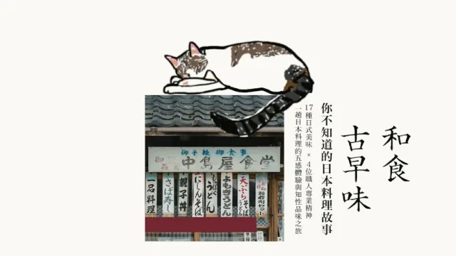 書本介紹︱胡川安《和食古早味：你不知道的日本料理故事》