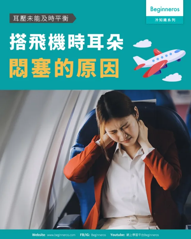 【耳壓未能及時平衡︱探究乘搭飛機時耳朵悶塞的原因】