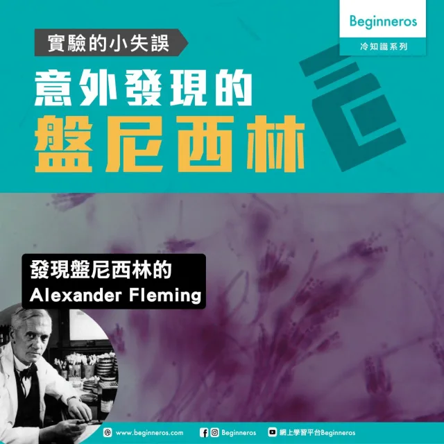 【健康冷知識】意外發現的盤尼西林？青黴素 Penicillin