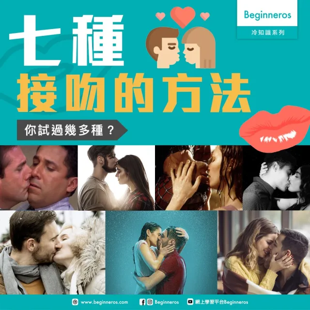 【愛情冷知識】接吻的七種方法