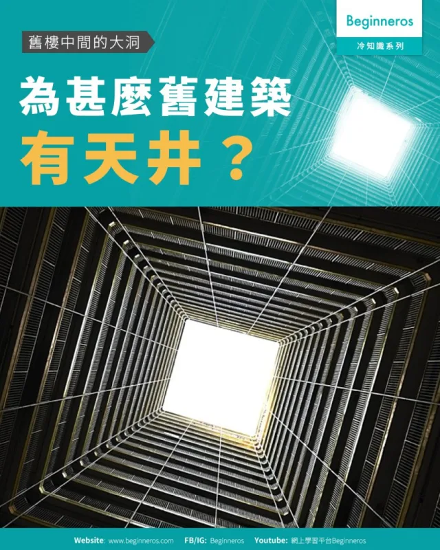 【舊樓中間的大洞︱為甚麼舊建築有天井】