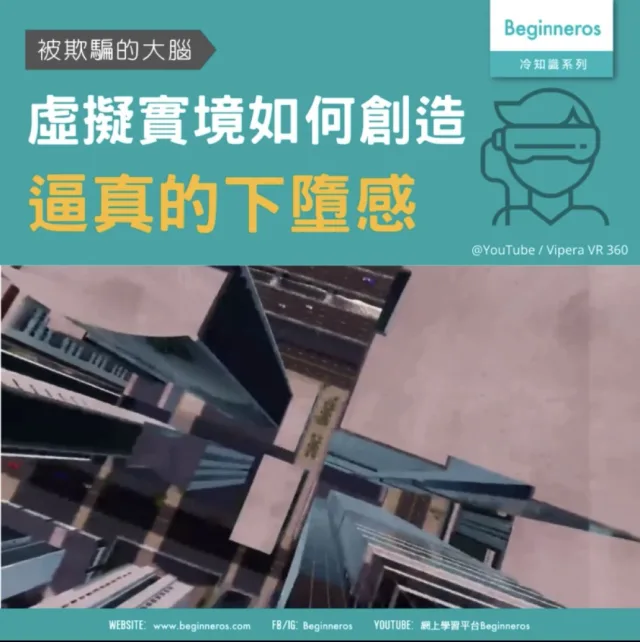 【科學冷知識】VR如何創造逼真的下墮感