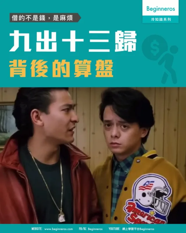 【借的不是錢，是麻煩｜九出十三歸背後的算盤】