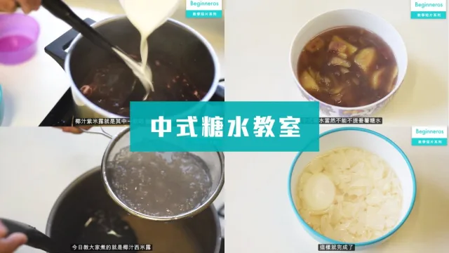 中式糖水教學