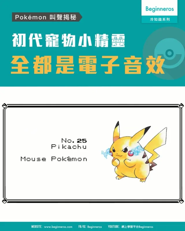【Pok&eacute;mon 叫聲揭秘︱初代寵物小精靈叫聲全都是電子音效】