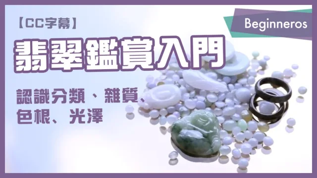 翡翠鑑賞入門