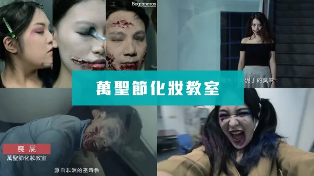 萬聖節化妝教學