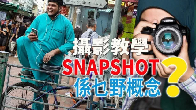 攝影教學︱街頭拍攝 Snapshot