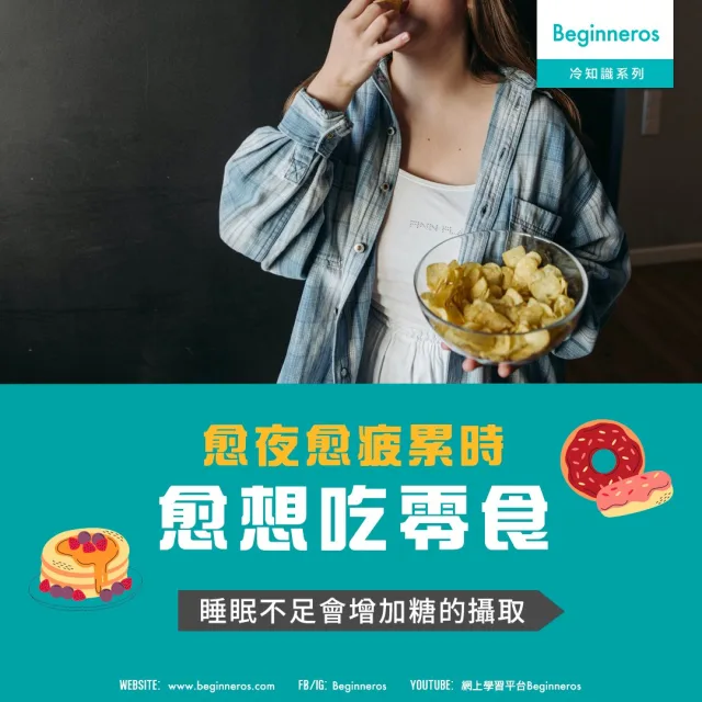 【健康冷知識】睡眠不足會增加糖的攝取