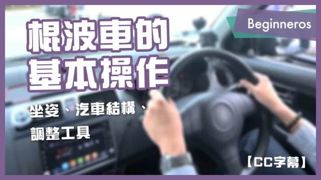 棍波車的基本操作：坐姿、汽車結構、調整工具