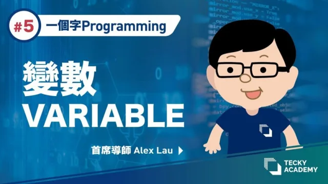 編程教學｜程式設計教學 (二)