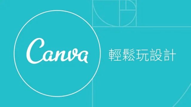 電腦軟件教學︱學會使用免費砌圖工具Canva