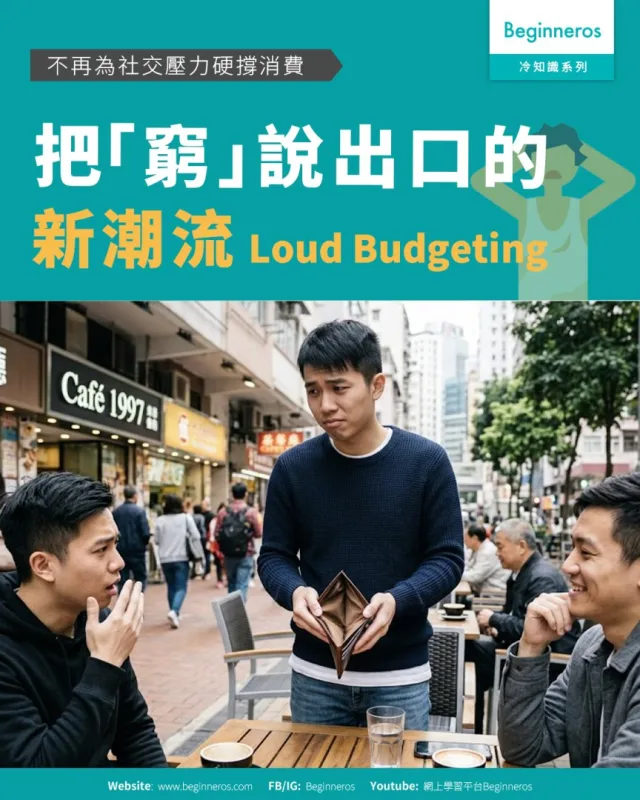【把「窮」說出口的新潮流｜#不再為社交壓力硬撐消費的Loud Budgeting】&nbsp;