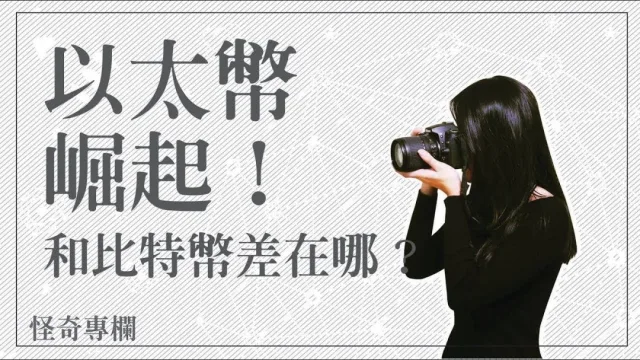 認識「以太坊」與「區塊鏈」