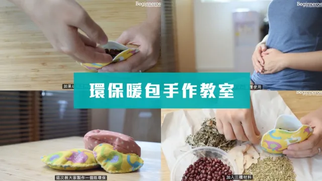 環保暖包手作教學