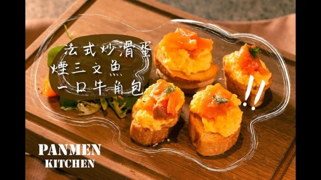 法式料理｜炒滑蛋煙三文魚一口牛角包 