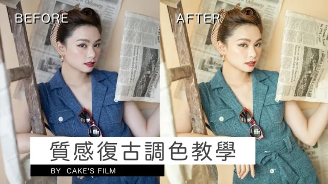調色教學｜Lightroom 質感復古調色
