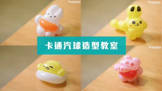 4種卡通汽球造型