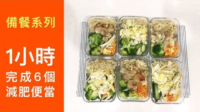 備餐系列｜一口氣完成6個便當 (一)