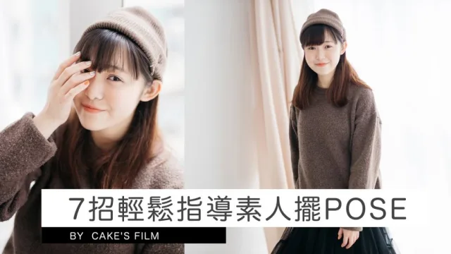 攝影姿勢指導教學︱7招輕鬆學會指導素人model擺pose