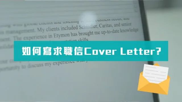 如何寫 Cover Letter 求職信