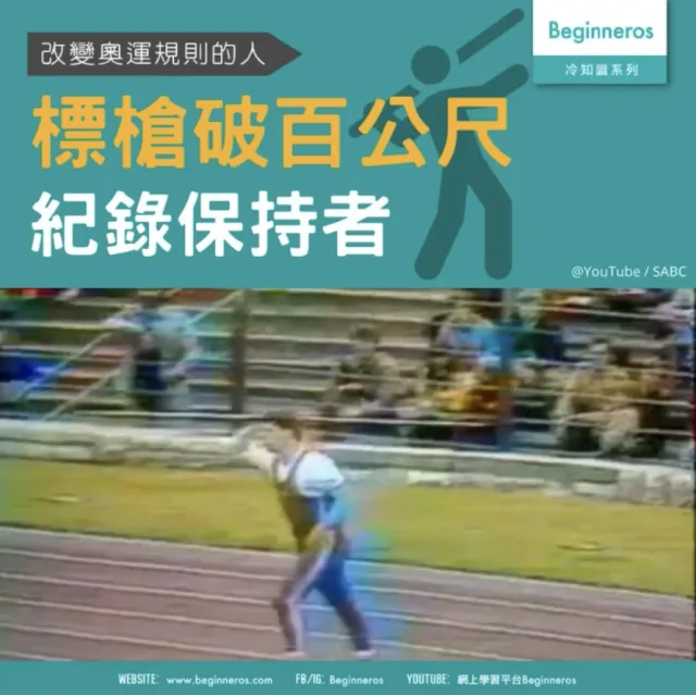 【世界冷知識】標槍過百公尺紀錄保持者